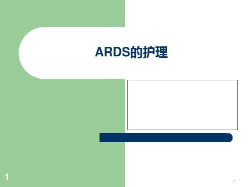 《ARDS的护理》PPT课件