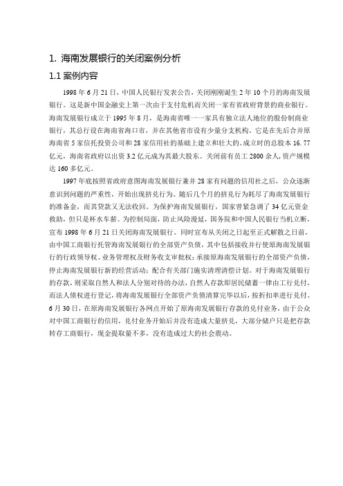 金融监管报告(案例分析)