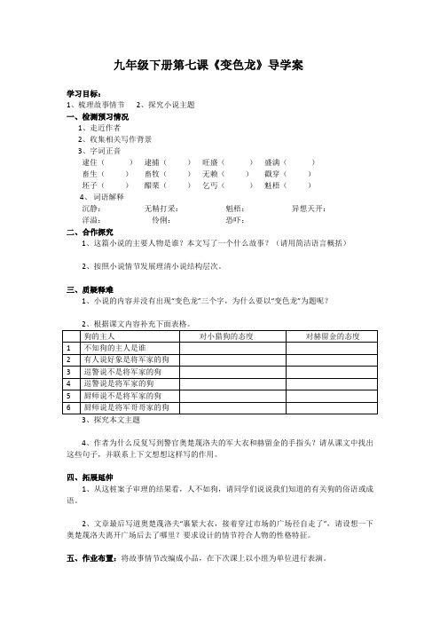 九年级下册第七课《变色龙》导学案