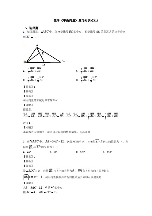 高考数学压轴专题(易错题)备战高考《平面向量》分类汇编附答案解析