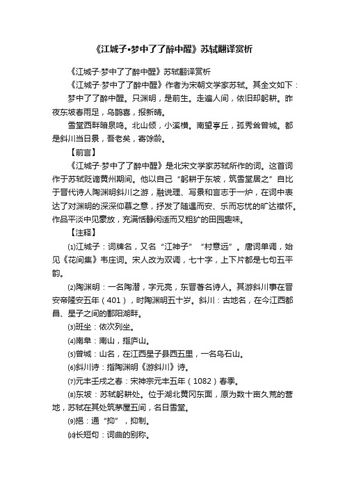 《江城子·梦中了了醉中醒》苏轼翻译赏析