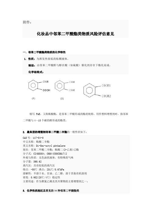 化妆品中邻苯二甲酸酯类物质风险评估意见