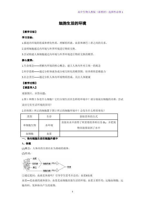 人教版(新教材)高中生物选修1教学设计1：1 1 细胞生活的环境 教案