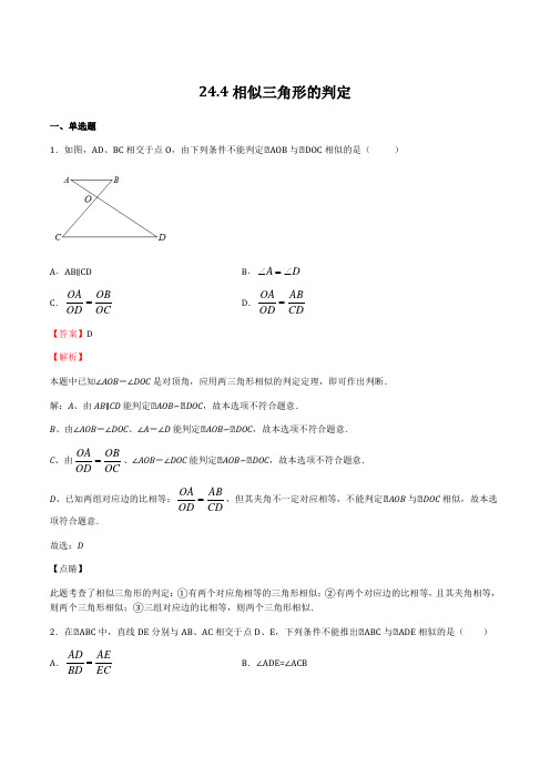 244 相似三角形的判定(作业)-2021-2022学年九年级数学上(沪教版)(解析版)