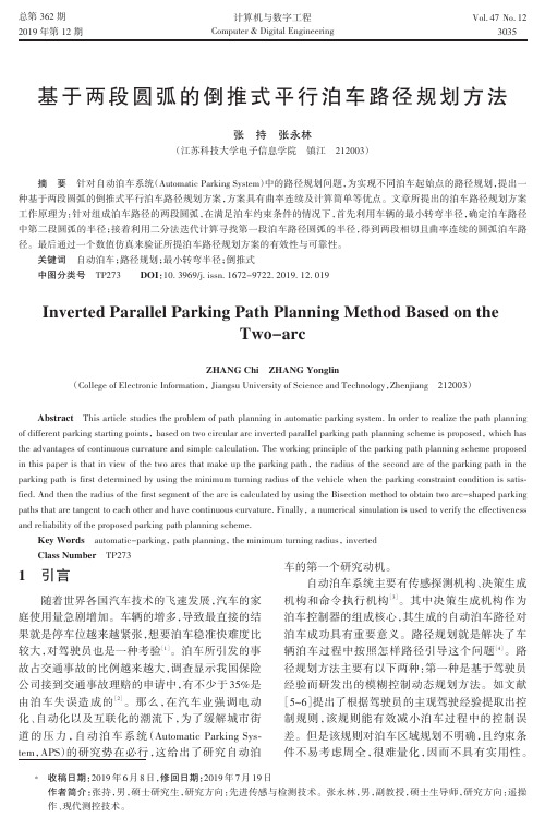 基于两段圆弧的倒推式平行泊车路径规划方法