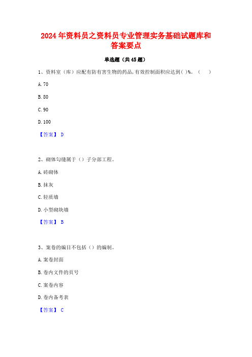 2024年资料员之资料员专业管理实务基础试题库和答案要点