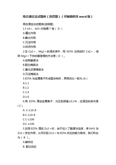 络合滴定法试题库（选择题）（可编辑修改word版）