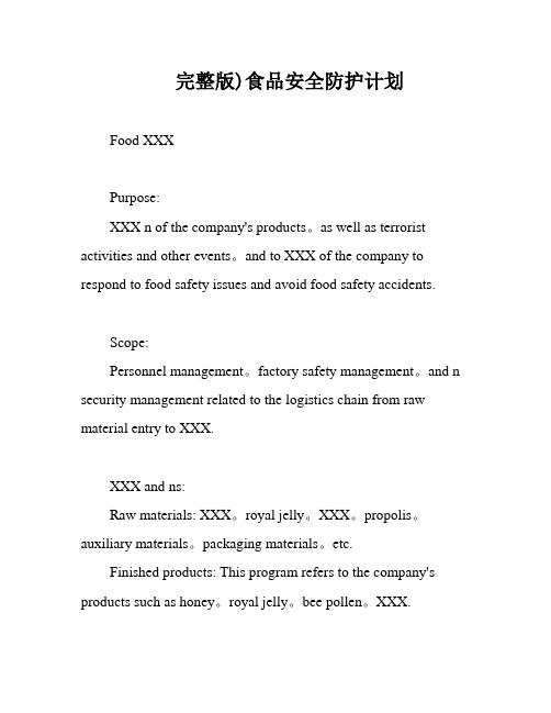 完整版)食品安全防护计划