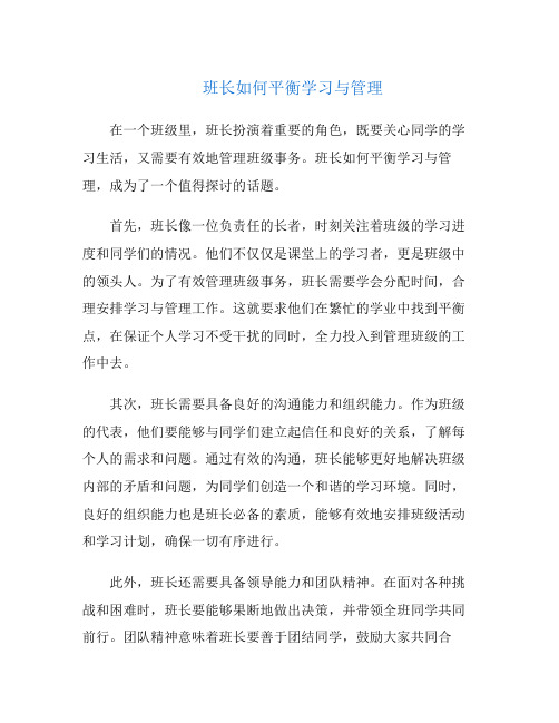 班长如何平衡学习与管理