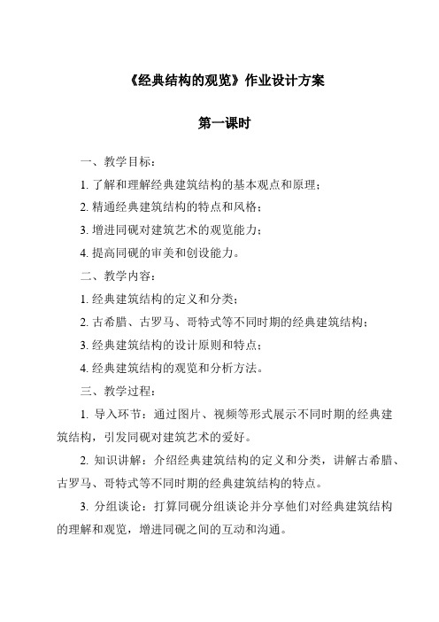 《经典结构的欣赏作业设计方案-2023-2024学年高中通用技术粤科版》