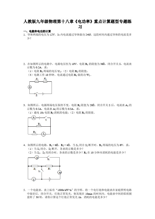 第十八章《电功率》重点计算题型专题练习  2021-2022学年人教版九年级物理