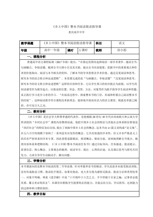 《乡土中国》整本书阅读批读指导课教学设计+学案