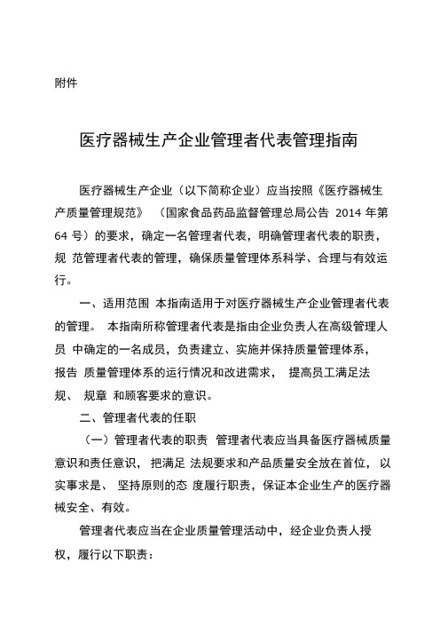 医疗器械生产企业管理者代表管理指南(18.9.30实施)