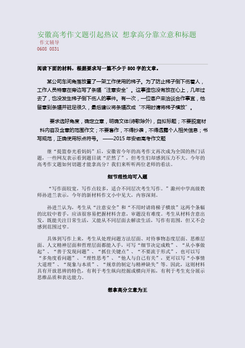 安徽高考作文题引起热议 想拿高分靠立意和标题(整理精校版)