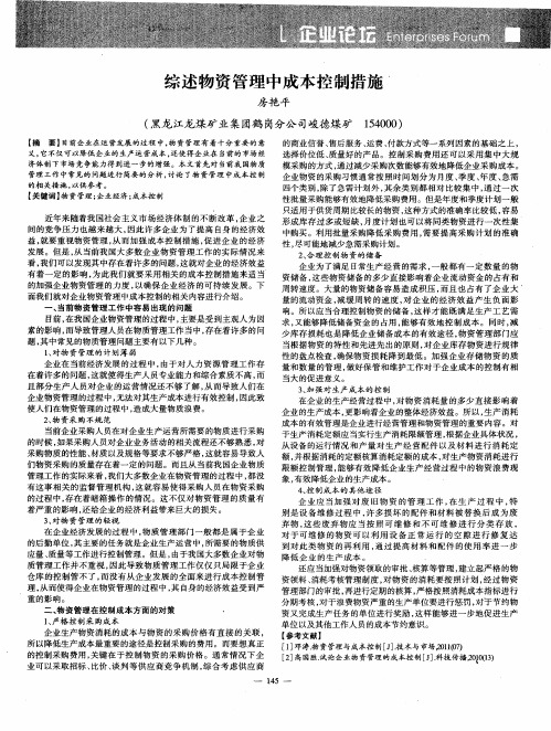 综述物资管理中成本控制措施