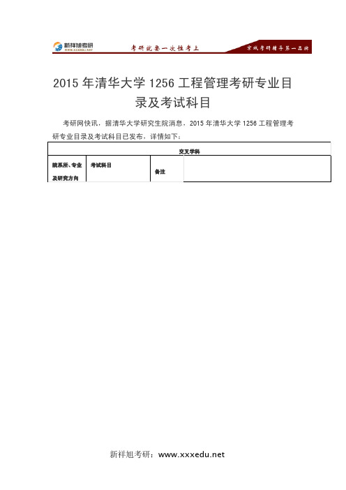 2015年清华大学1256工程管理考研专业目录及考试科目-新祥旭考研辅导