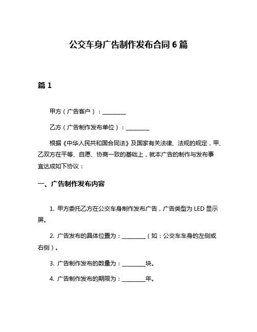 公交车身广告制作发布合同6篇