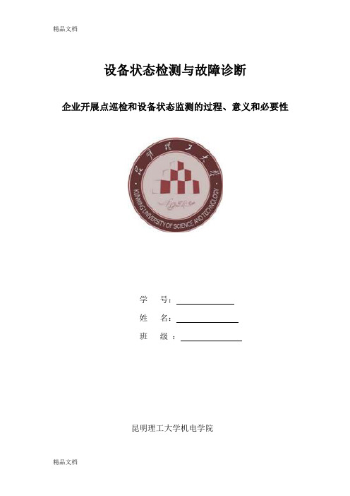 企业展开点巡检工作和设备状态的一般过程-意义和必要性复习过程