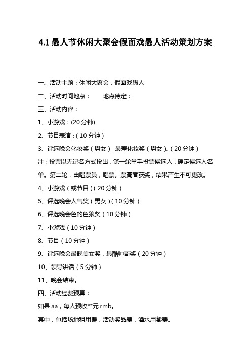 4.1愚人节休闲大聚会假面戏愚人活动策划方案