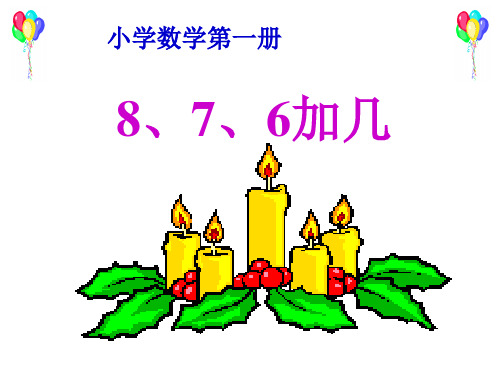 《8、7、6加几》20以内的进位加法PPT课件