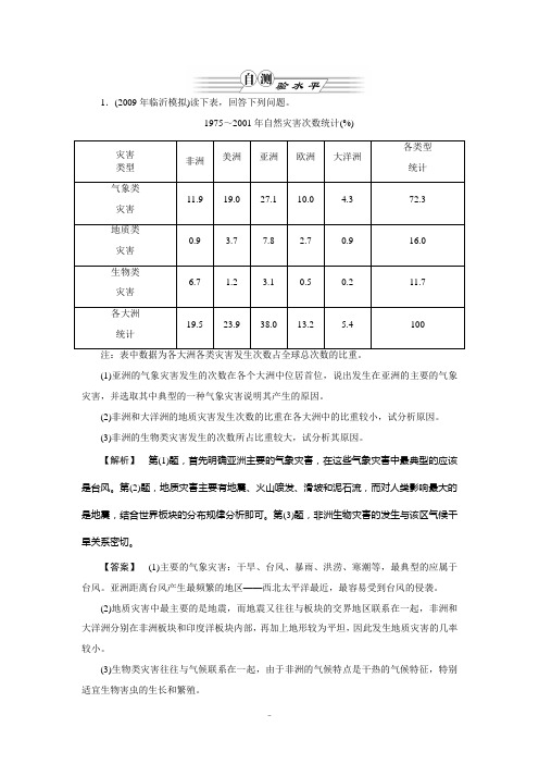 高中地理 第1讲自然灾害概述--作业练习 湘教版选修5