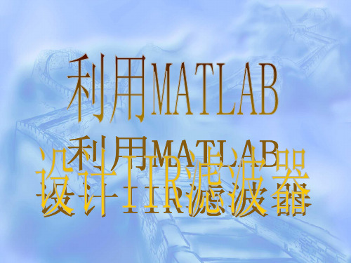 利用MATLAB设计IIR滤波器