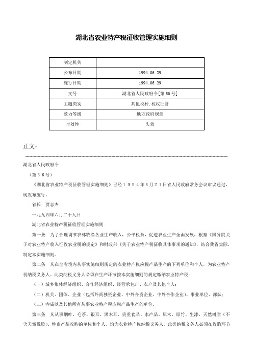 湖北省农业特产税征收管理实施细则-湖北省人民政府令[第56号]