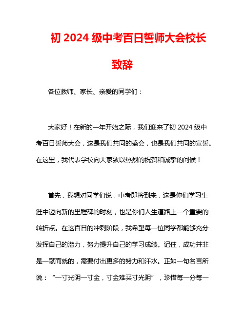 初2024级中考百日誓师大会校长致辞