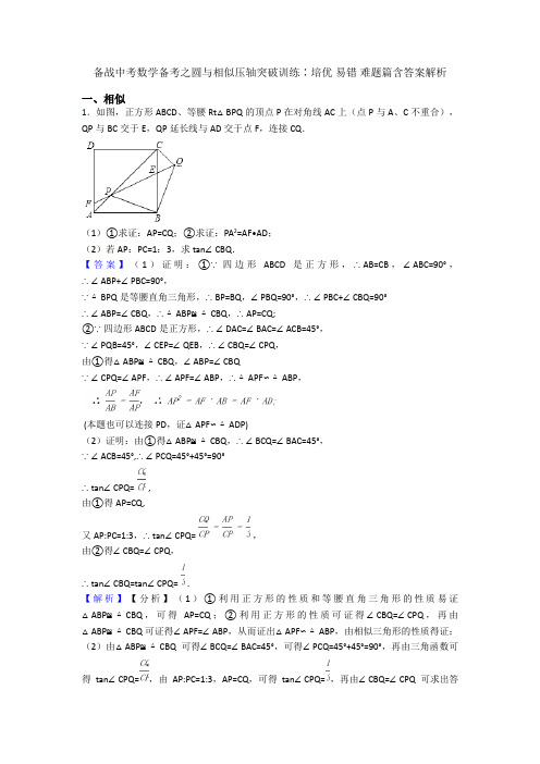 备战中考数学备考之圆与相似压轴突破训练∶培优 易错 难题篇含答案解析