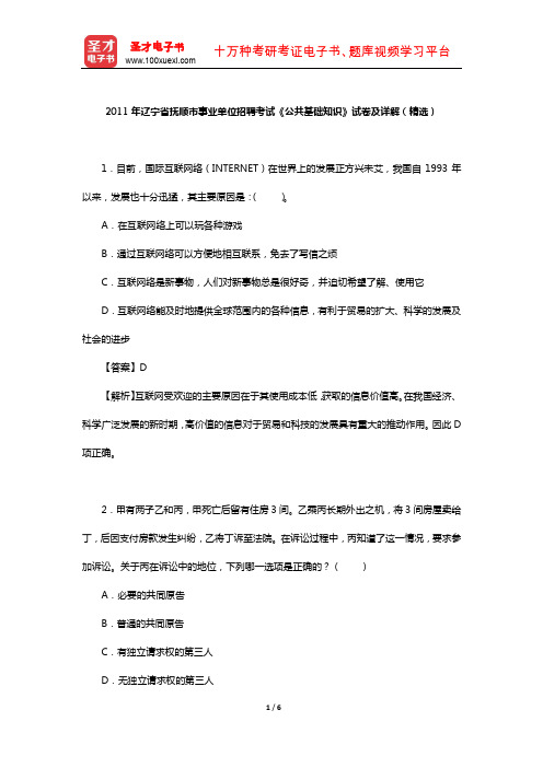 2011年辽宁省抚顺市事业单位招聘考试《公共基础知识》试卷及详解(精选)