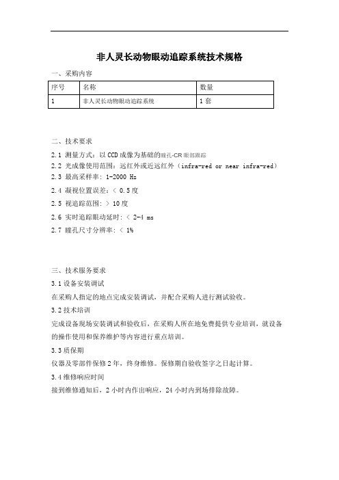 非人灵长动物眼动追踪系统技术规格