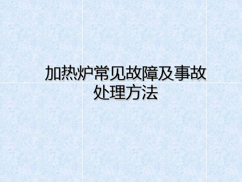 加热炉常见故障和事故处理方法