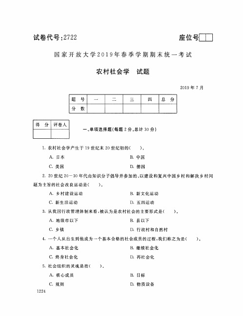 农村社会学国家开放大学2019年春季期末统一考试( 试题+答案) 专科