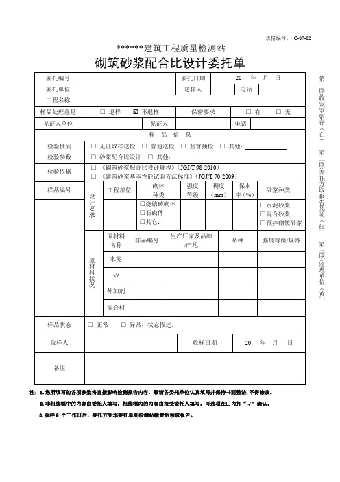 C-07-02砌筑砂浆配合比设计委托单