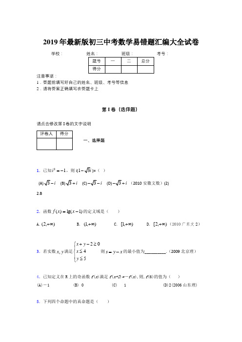 2019年最新版初三中考数学易错题汇编大全试卷 984803