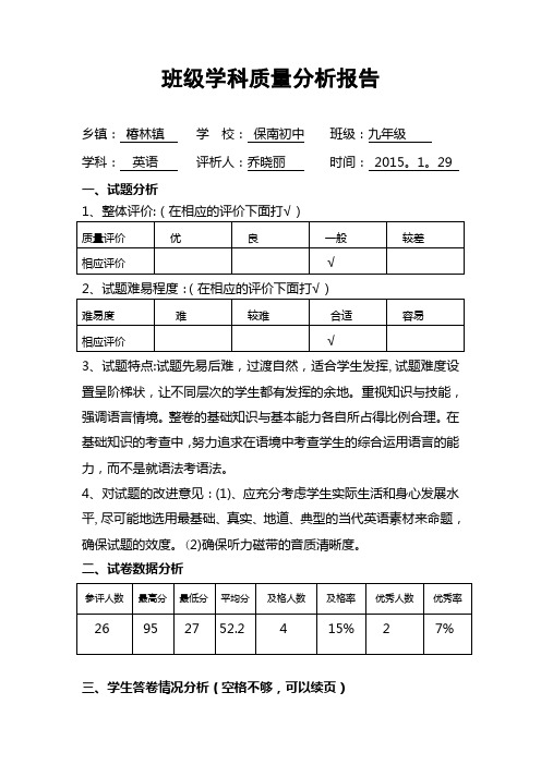 九年级英语学科质量分析报告