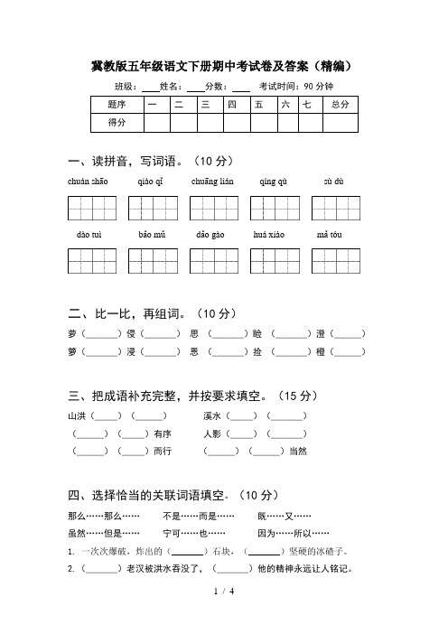 冀教版五年级语文下册期中考试卷及答案(精编)