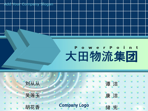 大田物流集团介绍分析