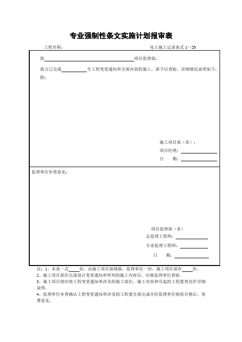 1—20专业强制性条文实施计划报审表