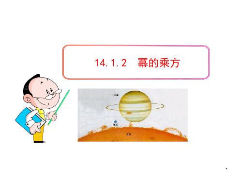 人教版8年级数学课件-幂的乘方