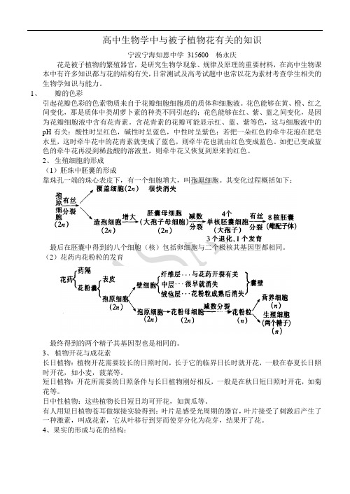 高中生物学中与被子植物花有关的知识