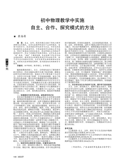 初中物理教学中实施自主、合作、探究模式的方法