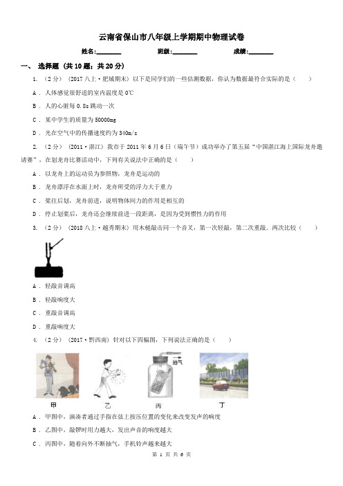 云南省保山市八年级上学期期中物理试卷