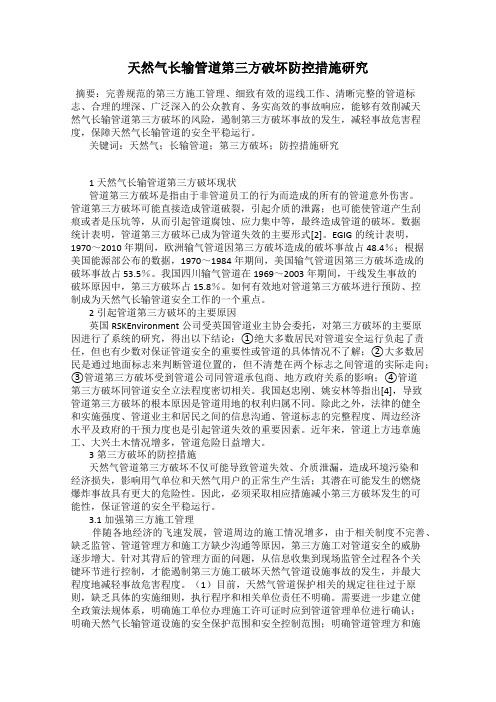 天然气长输管道第三方破坏防控措施研究