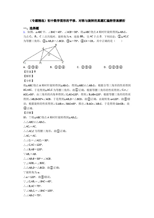 (专题精选)初中数学图形的平移,对称与旋转的真题汇编附答案解析