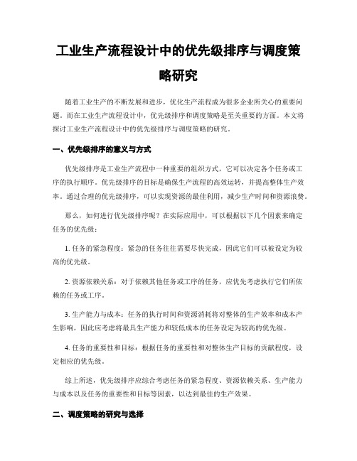 工业生产流程设计中的优先级排序与调度策略研究