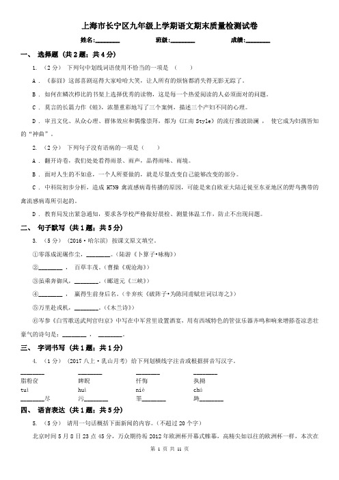 上海市长宁区九年级上学期语文期末质量检测试卷