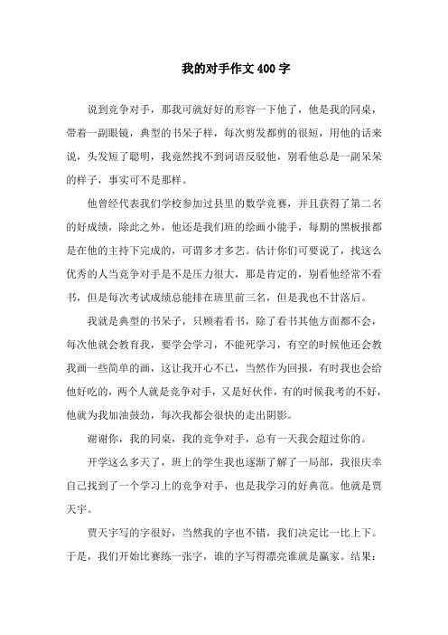 我的对手作文400字精选