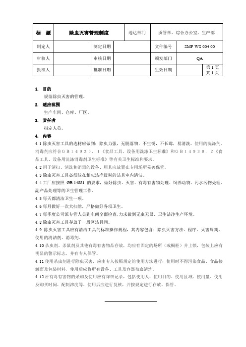 WS-04除虫灭害管理制度