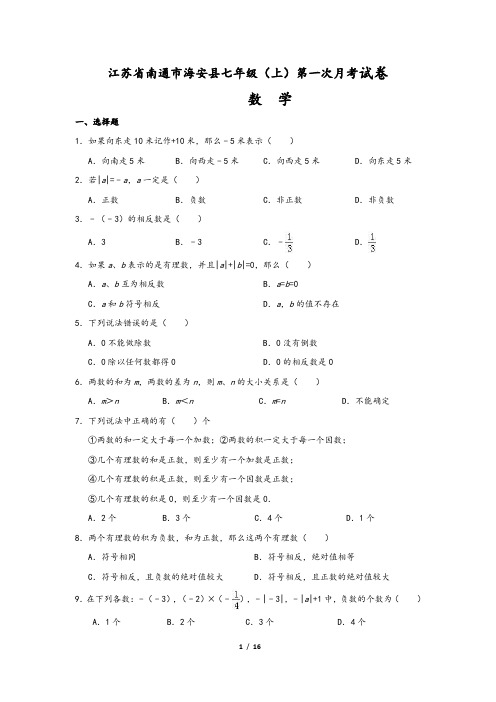 江苏省南通市海安县年七年级(上)第一次月考数学试卷(含解析)